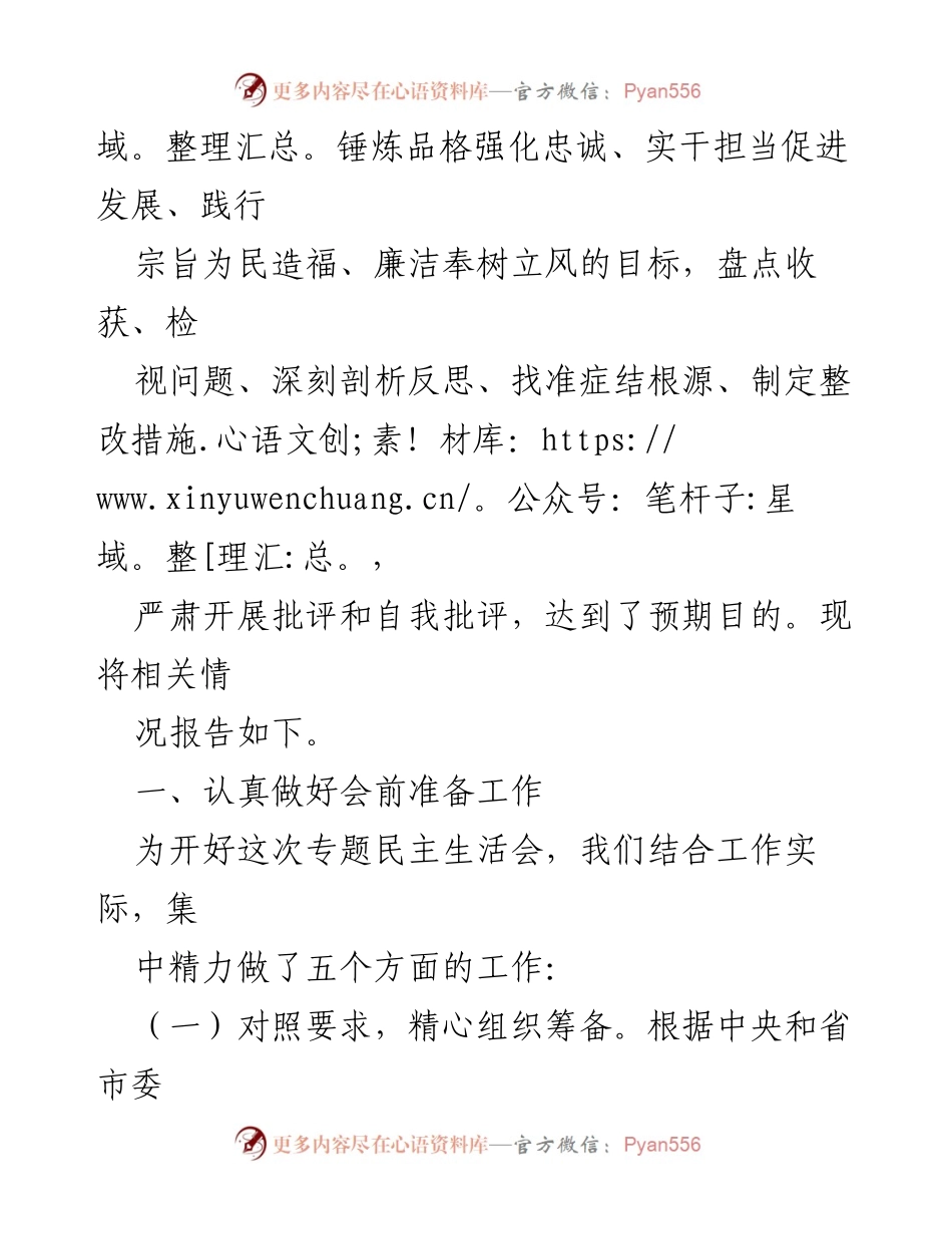 [报告] 会议 - 2023年度第二批主题教育专题民主生活会召开情况报告_1.docx_第2页