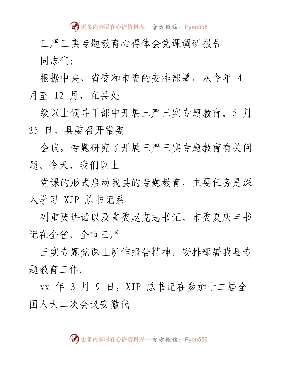 [调研报告] 党课 - 三严三实专题教育的重要性与实施方案.docx_第1页