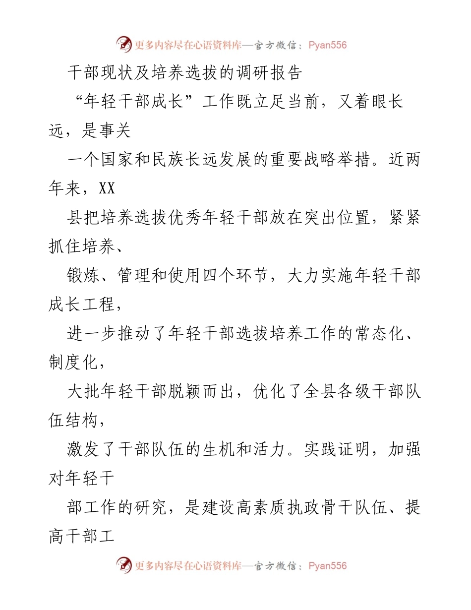 [调研报告] 干部选拔 - XX县年轻干部培养选拔现状调研分析.docx_第1页