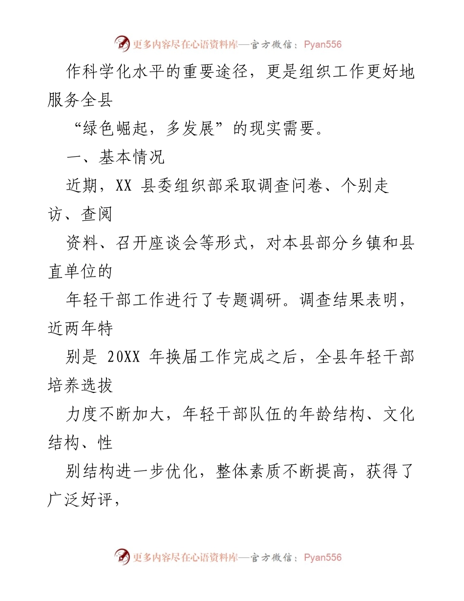 [调研报告] 干部选拔 - XX县年轻干部培养选拔现状调研分析.docx_第2页