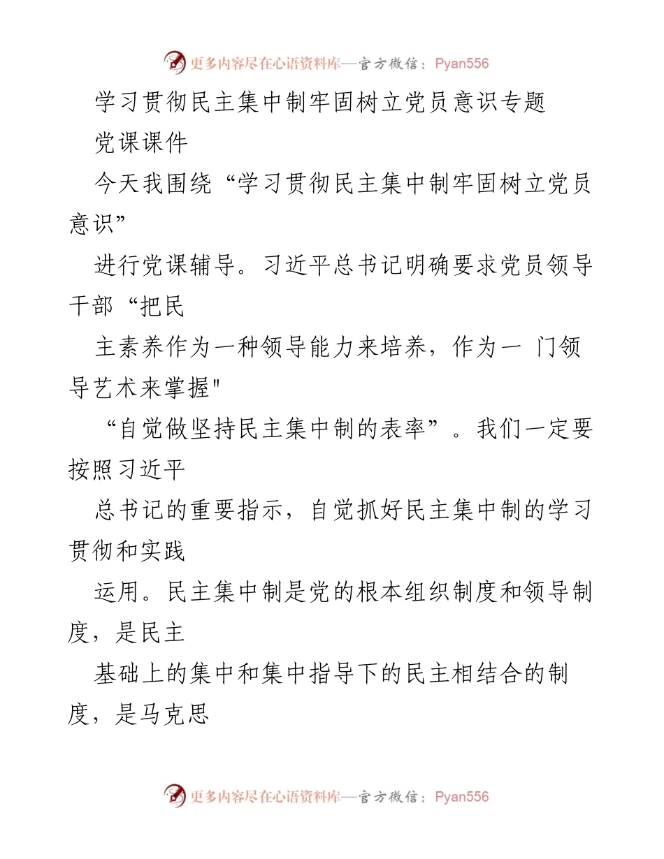 [党课] 学习贯彻民主集中制 - 深入理解民主集中制与党员意识的结合.docx_第1页