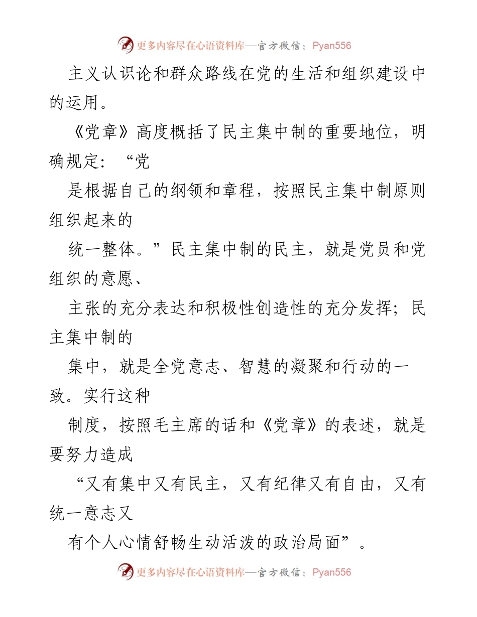 [党课] 学习贯彻民主集中制 - 深入理解民主集中制与党员意识的结合.docx_第2页