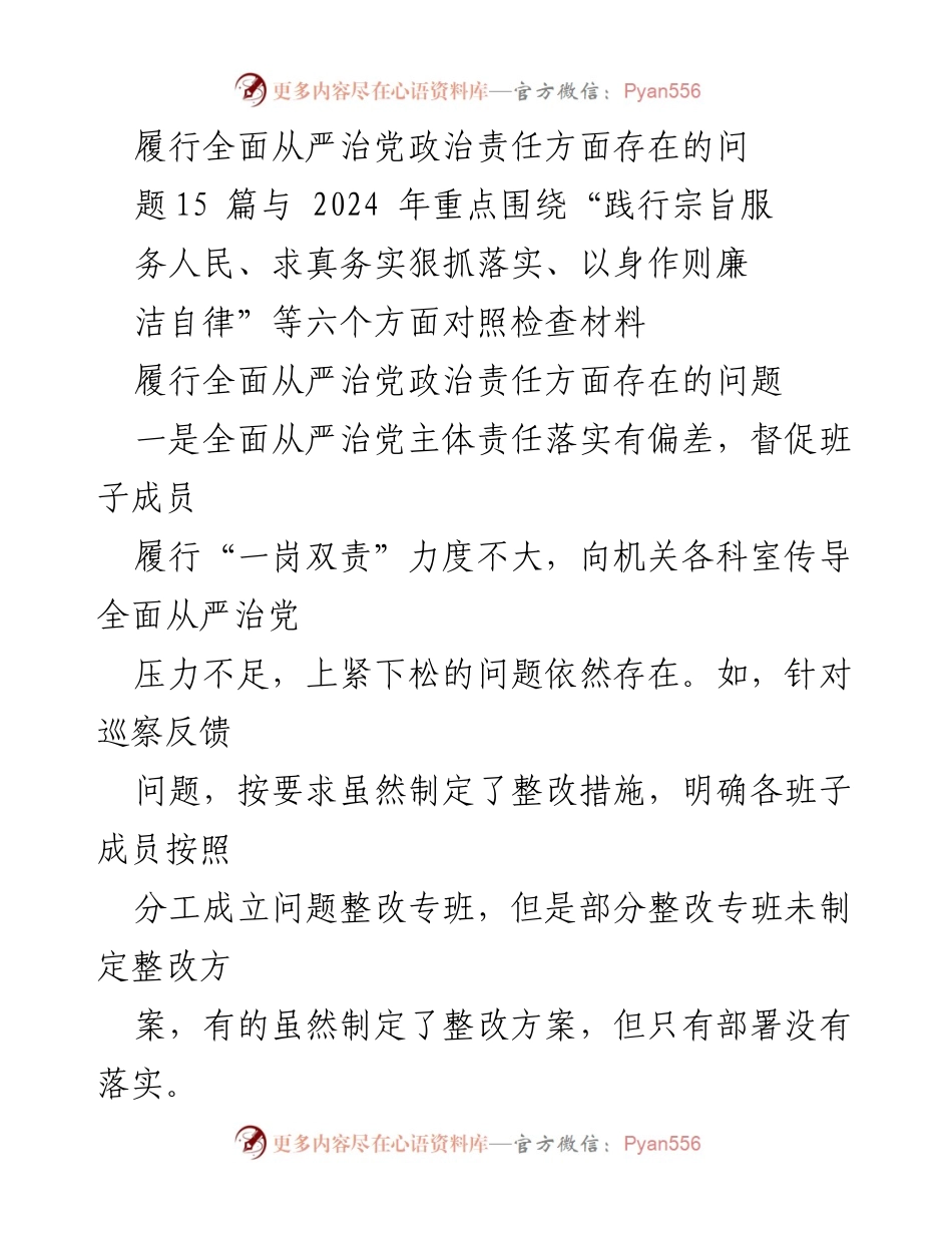 [调研报告] 党建工作会议 - 履行全面从严治党政治责任的现状与改进建议.docx_第1页