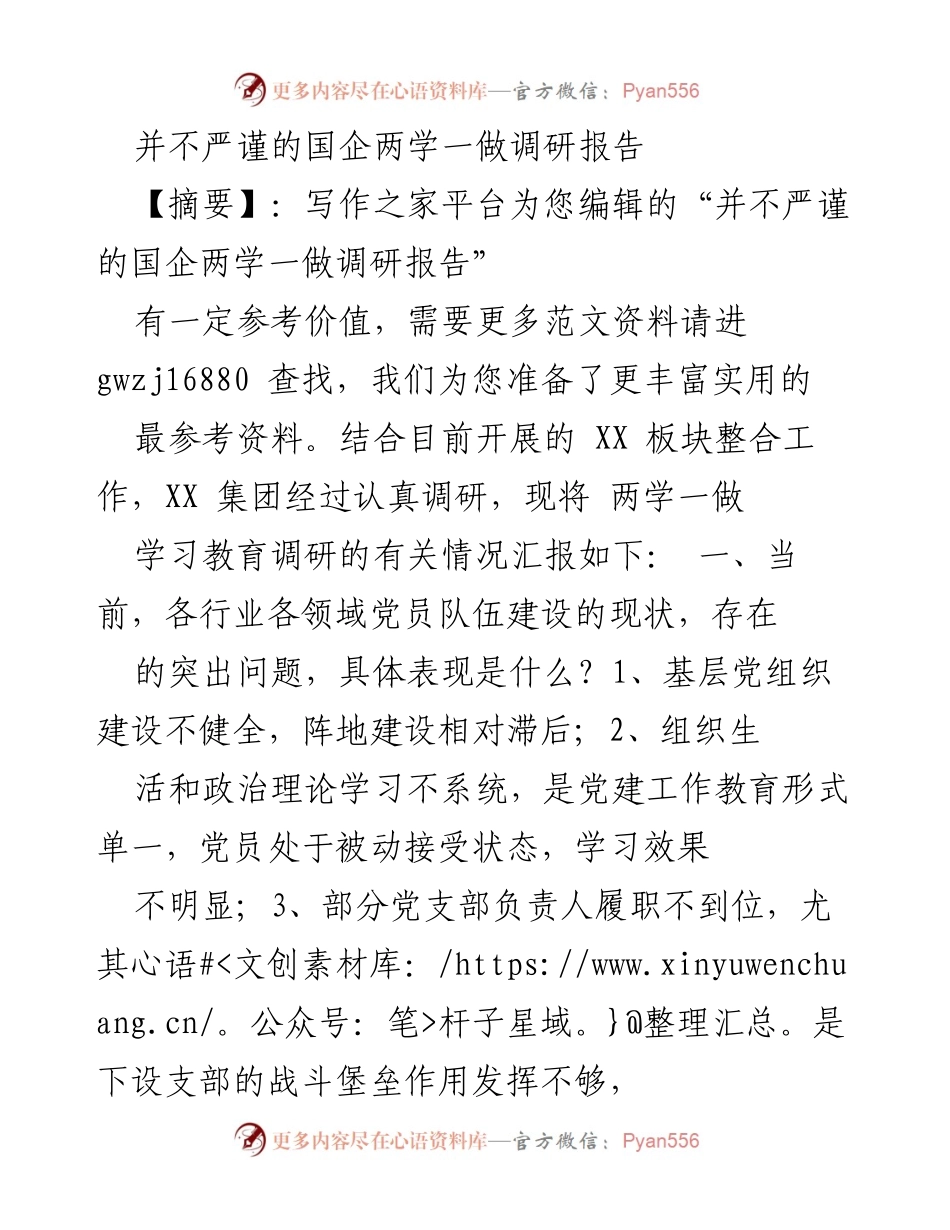 [调研报告] 国企党建 - 国企两学一做调研现状与问题分析.docx_第1页