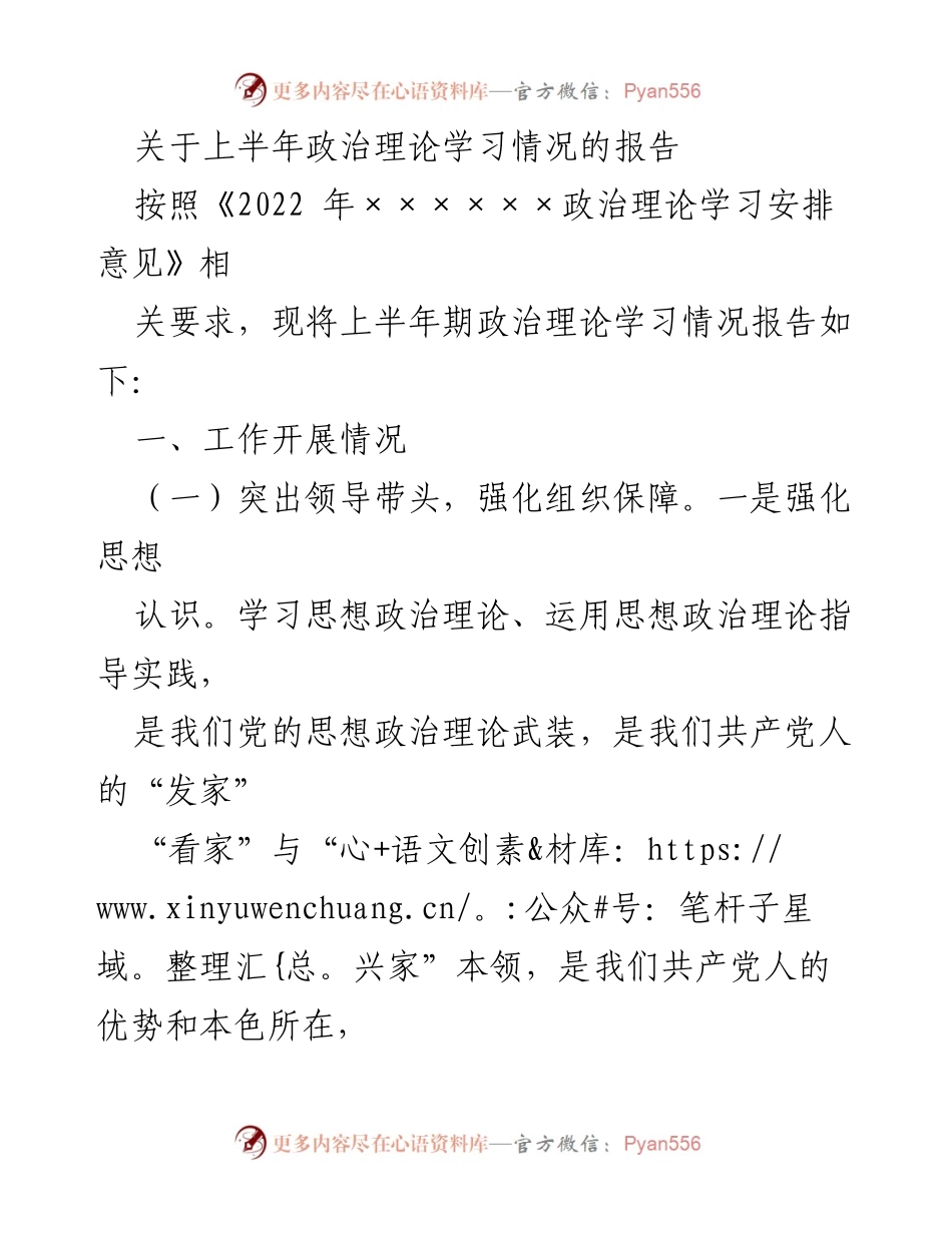[报告] 上半年政治理论学习情况 - 上半年政治理论学习工作总结报告.docx_第1页
