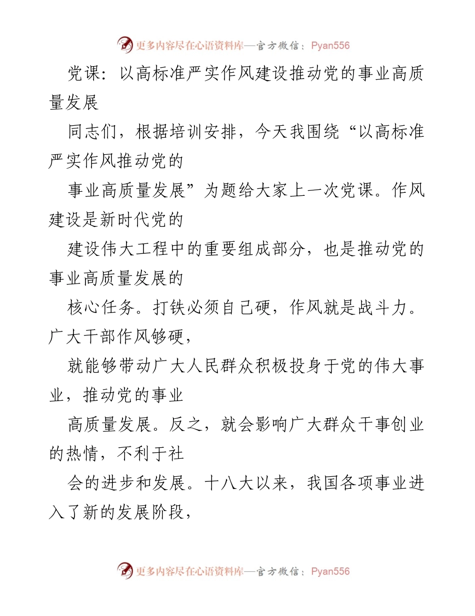 [党课] 党员培训 - 以高标准严实作风推动党的事业高质量发展.docx_第1页
