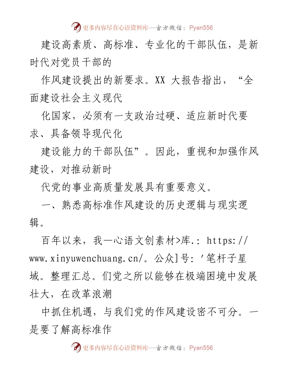 [党课] 党员培训 - 以高标准严实作风推动党的事业高质量发展.docx_第2页