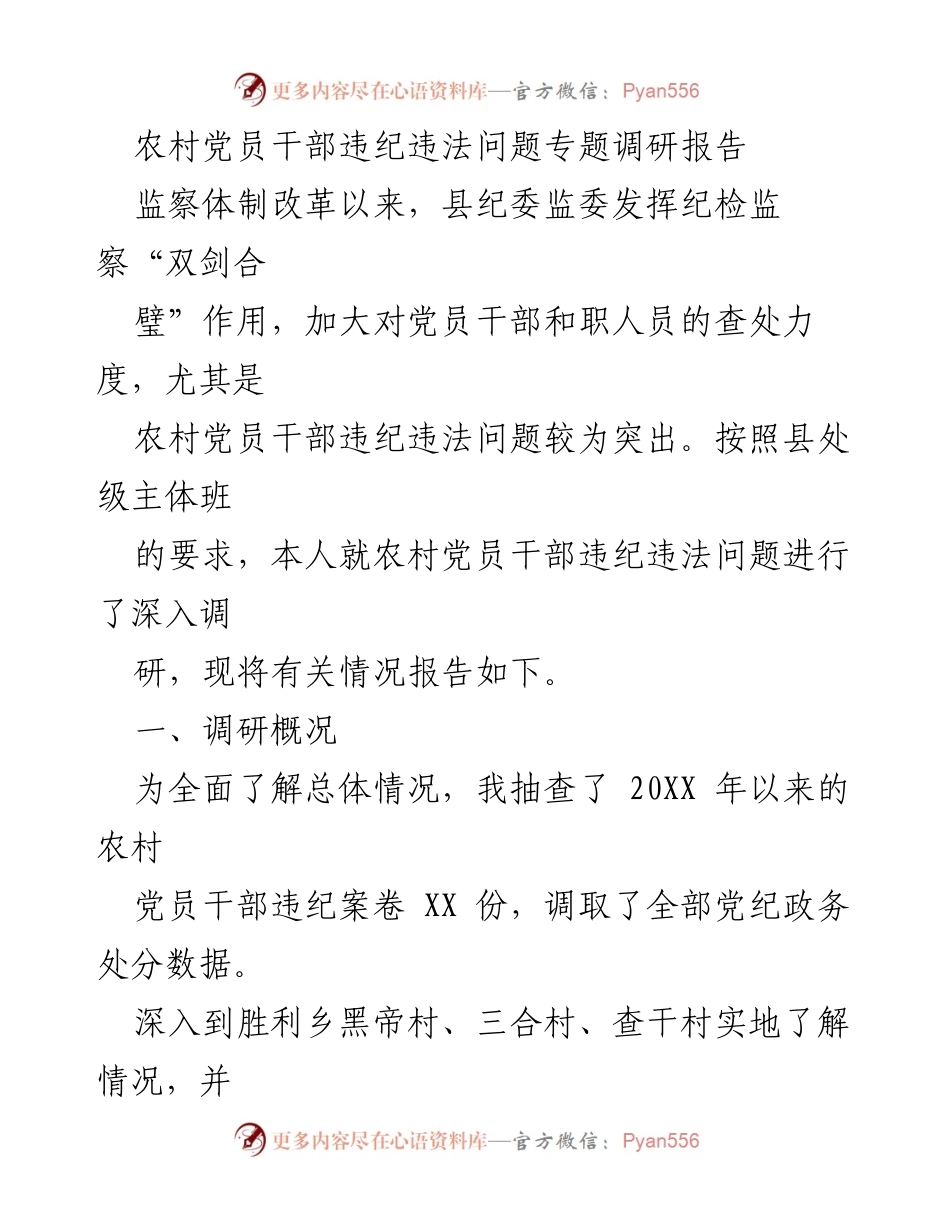 [调研报告] 党员干部违纪违法问题 - 农村党员干部违纪违法问题调研报告.docx_第1页