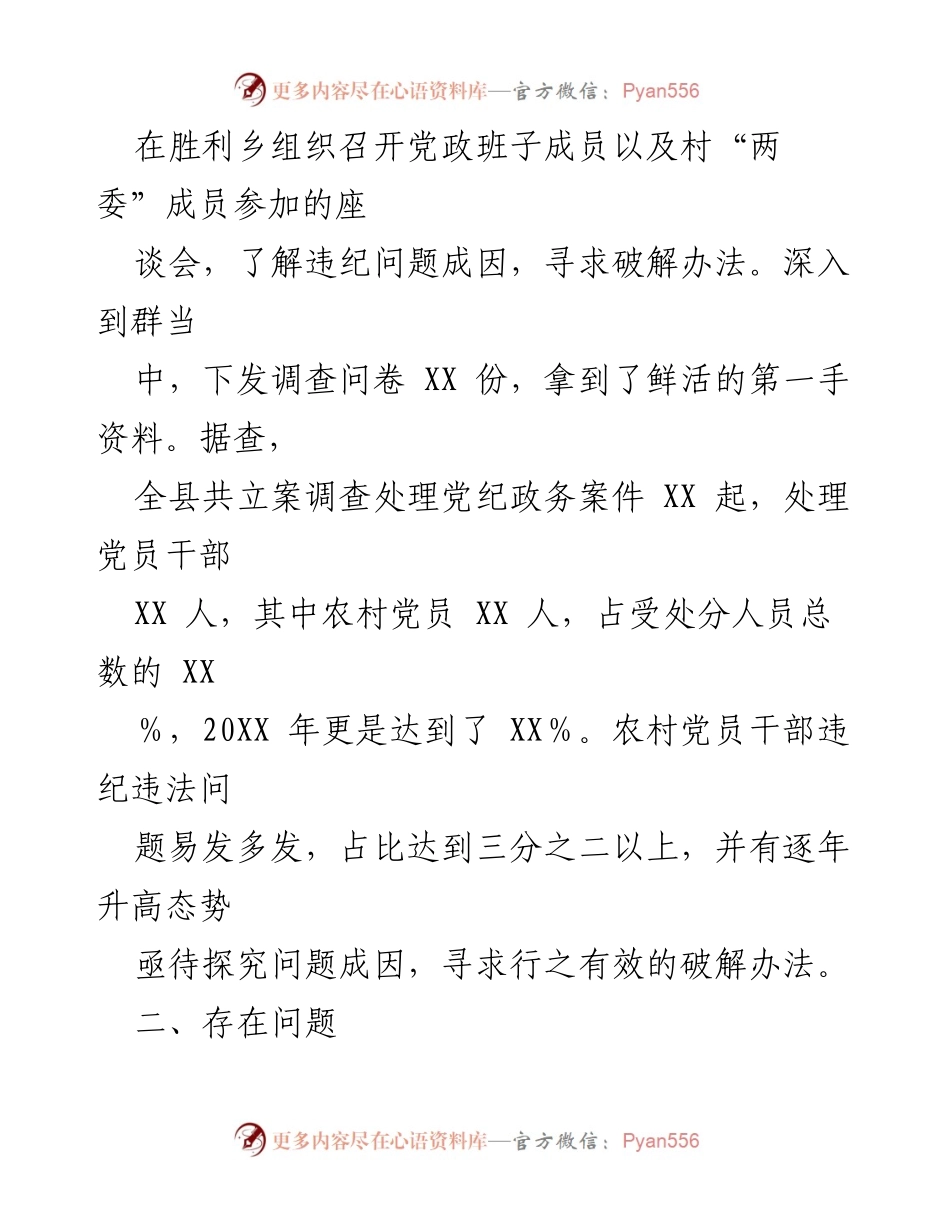 [调研报告] 党员干部违纪违法问题 - 农村党员干部违纪违法问题调研报告.docx_第2页