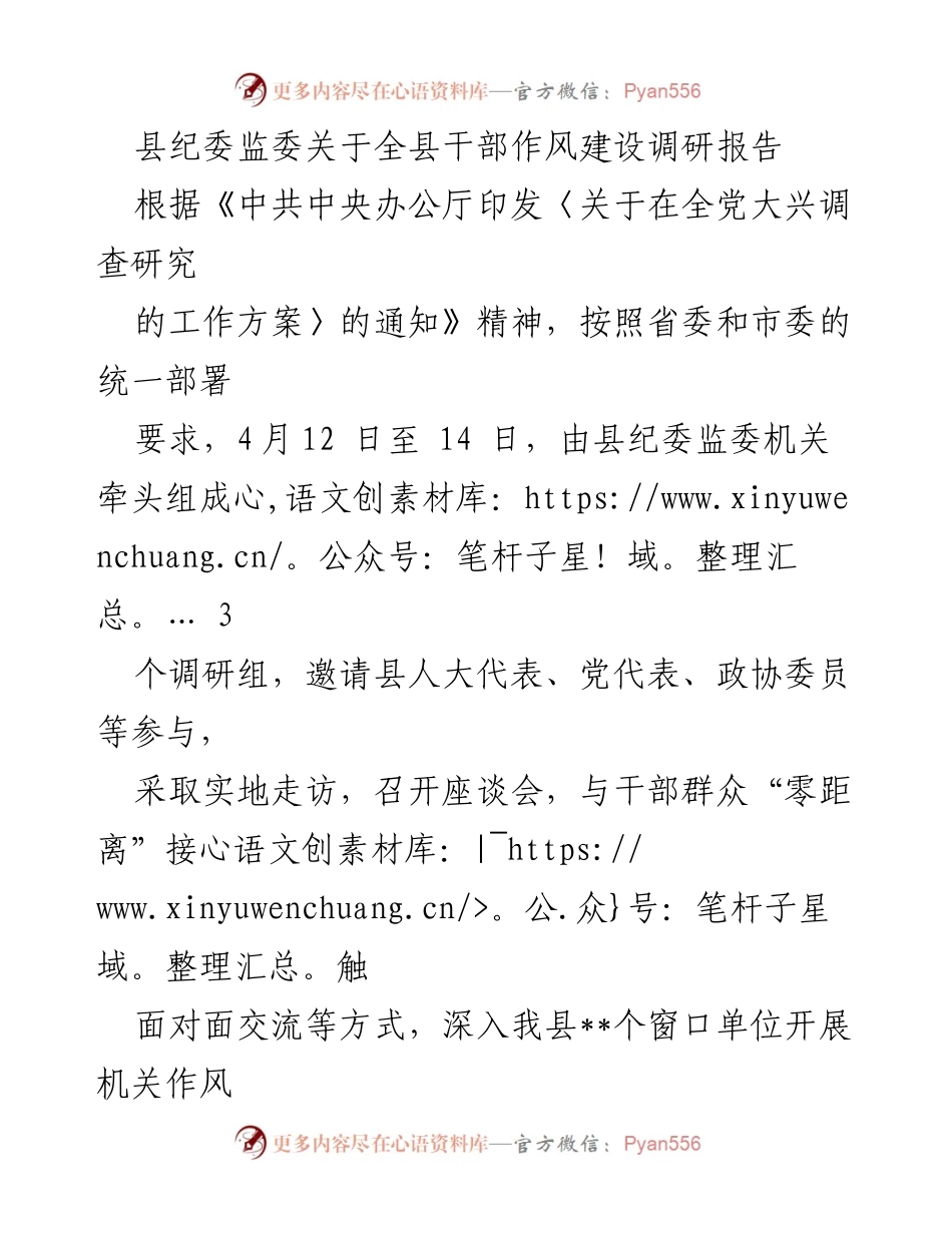 [调研报告] 干部作风建设 - 全县干部作风建设调研报告总结.docx_第1页