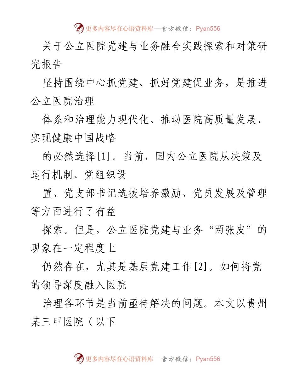 [调研报告] 公立医院党建 - 公立医院党建与业务融合的实践探索与对策研究.docx_第1页
