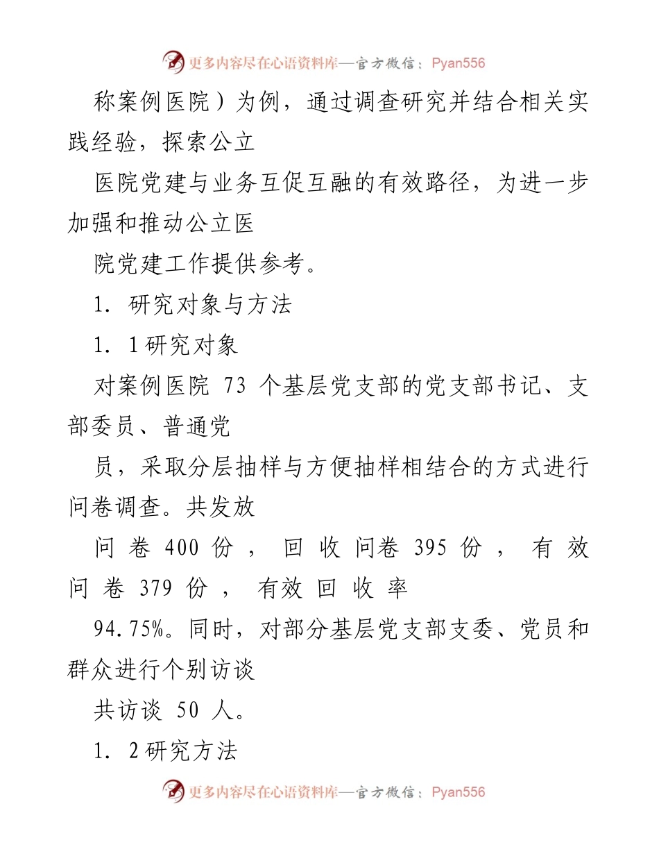 [调研报告] 公立医院党建 - 公立医院党建与业务融合的实践探索与对策研究.docx_第2页