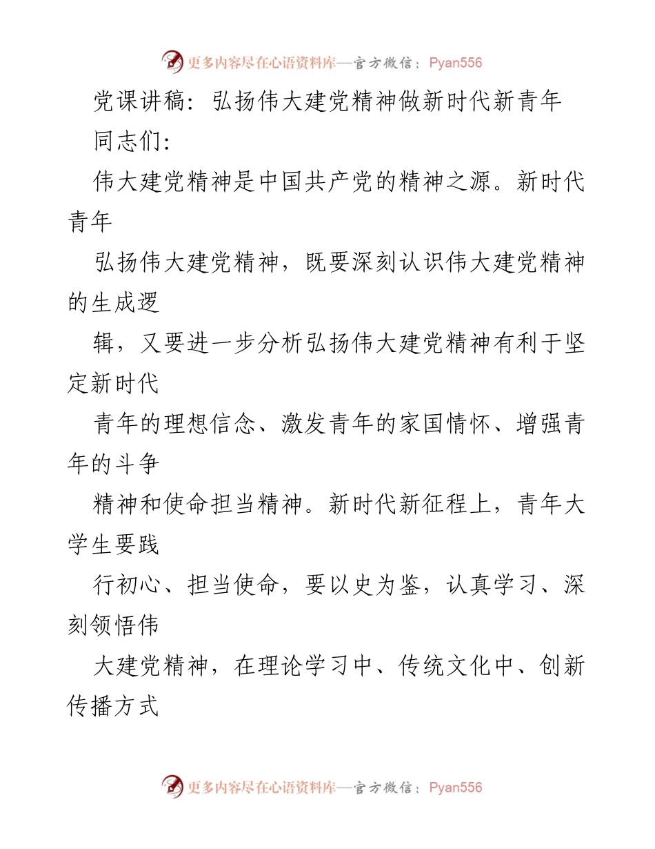 [党课讲稿] 党课 - 弘扬伟大建党精神，做新时代新青年.docx_第1页