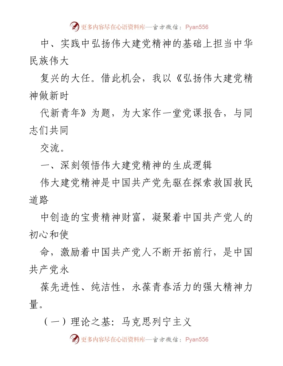 [党课讲稿] 党课 - 弘扬伟大建党精神，做新时代新青年.docx_第2页
