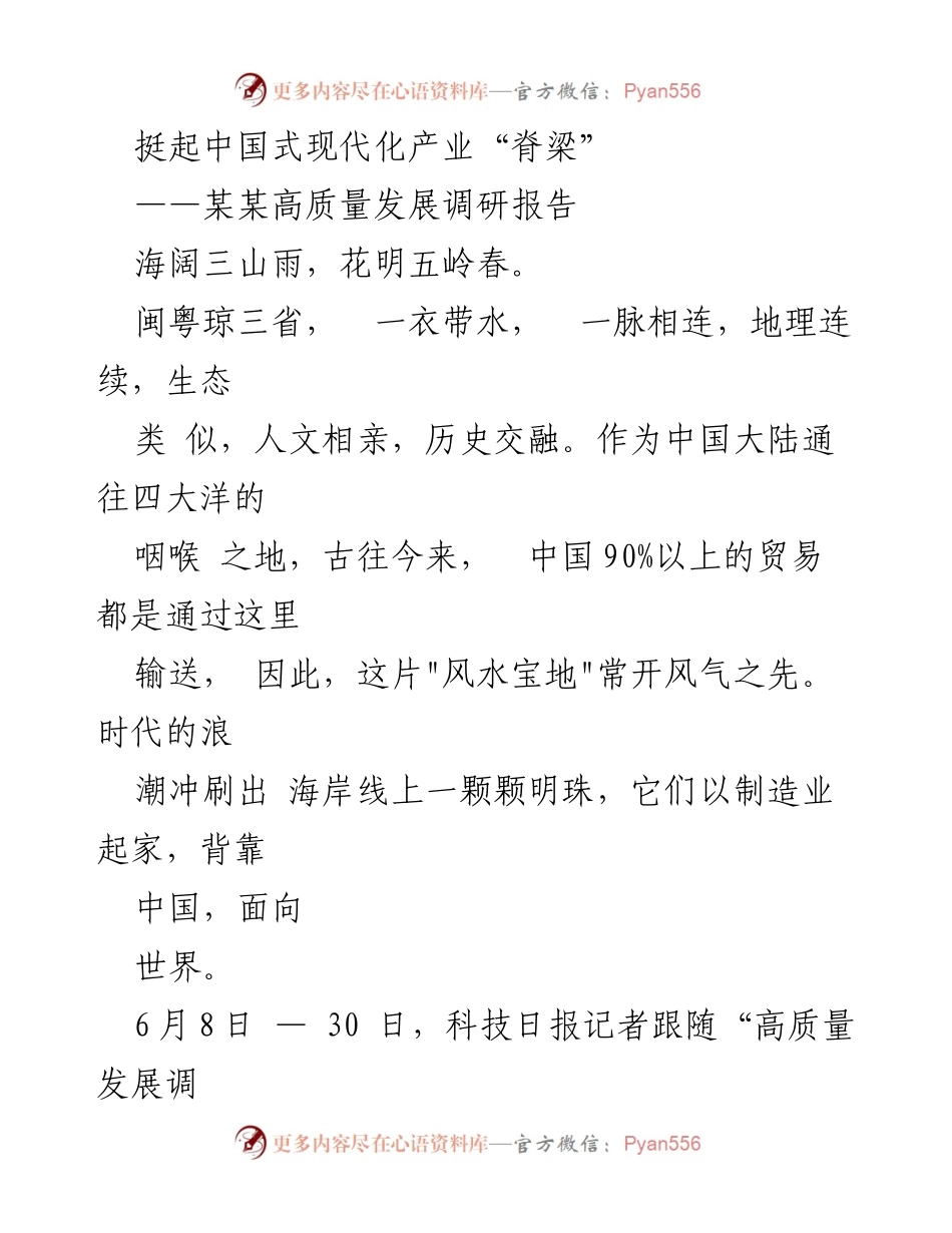 [调研报告] 高质量发展 - 挺起中国式现代化产业“脊梁”：闽粤琼制造业创新之路.docx_第1页