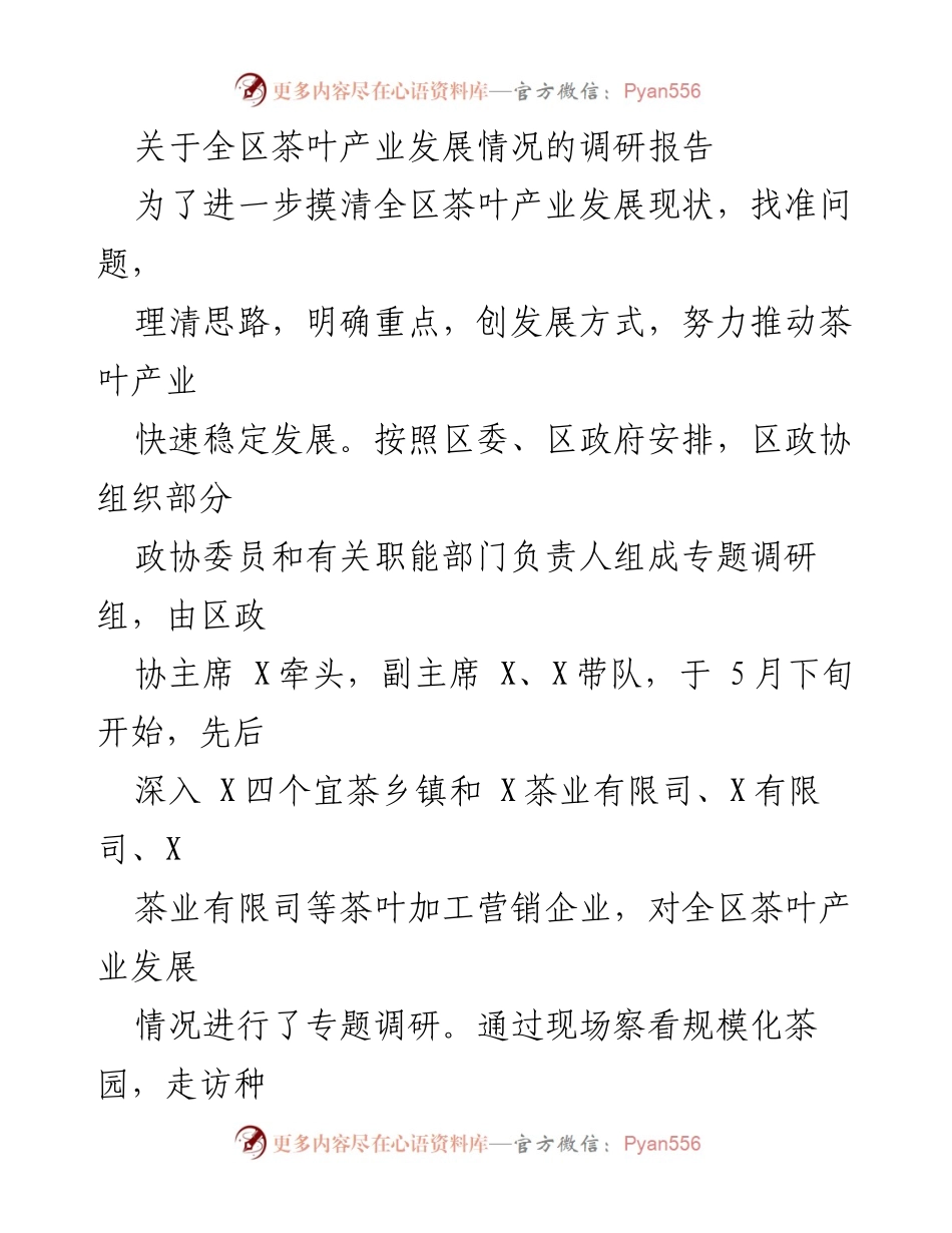 [调研报告] 茶叶产业发展 - 全区茶叶产业发展现状与问题调研报告.docx_第1页