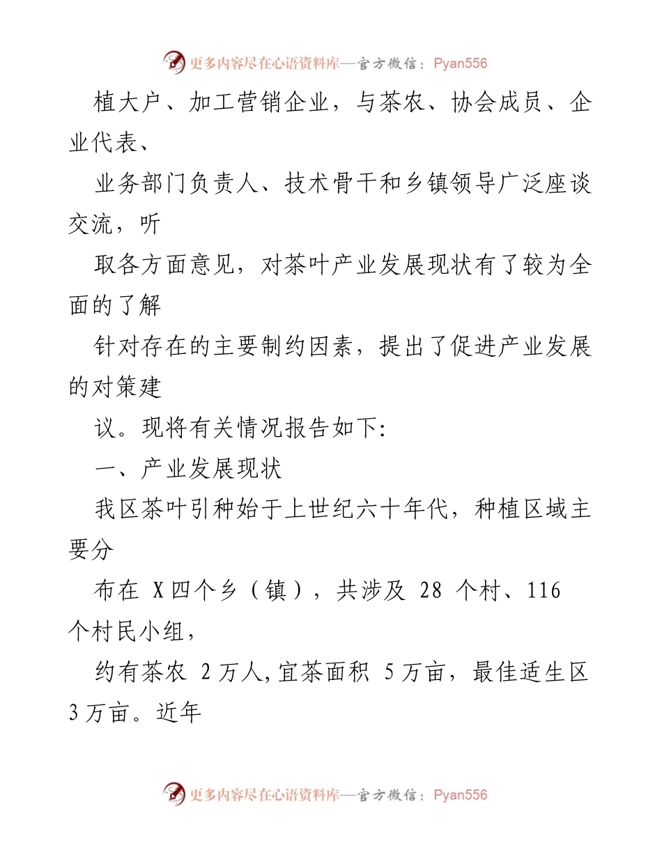 [调研报告] 茶叶产业发展 - 全区茶叶产业发展现状与问题调研报告.docx_第2页