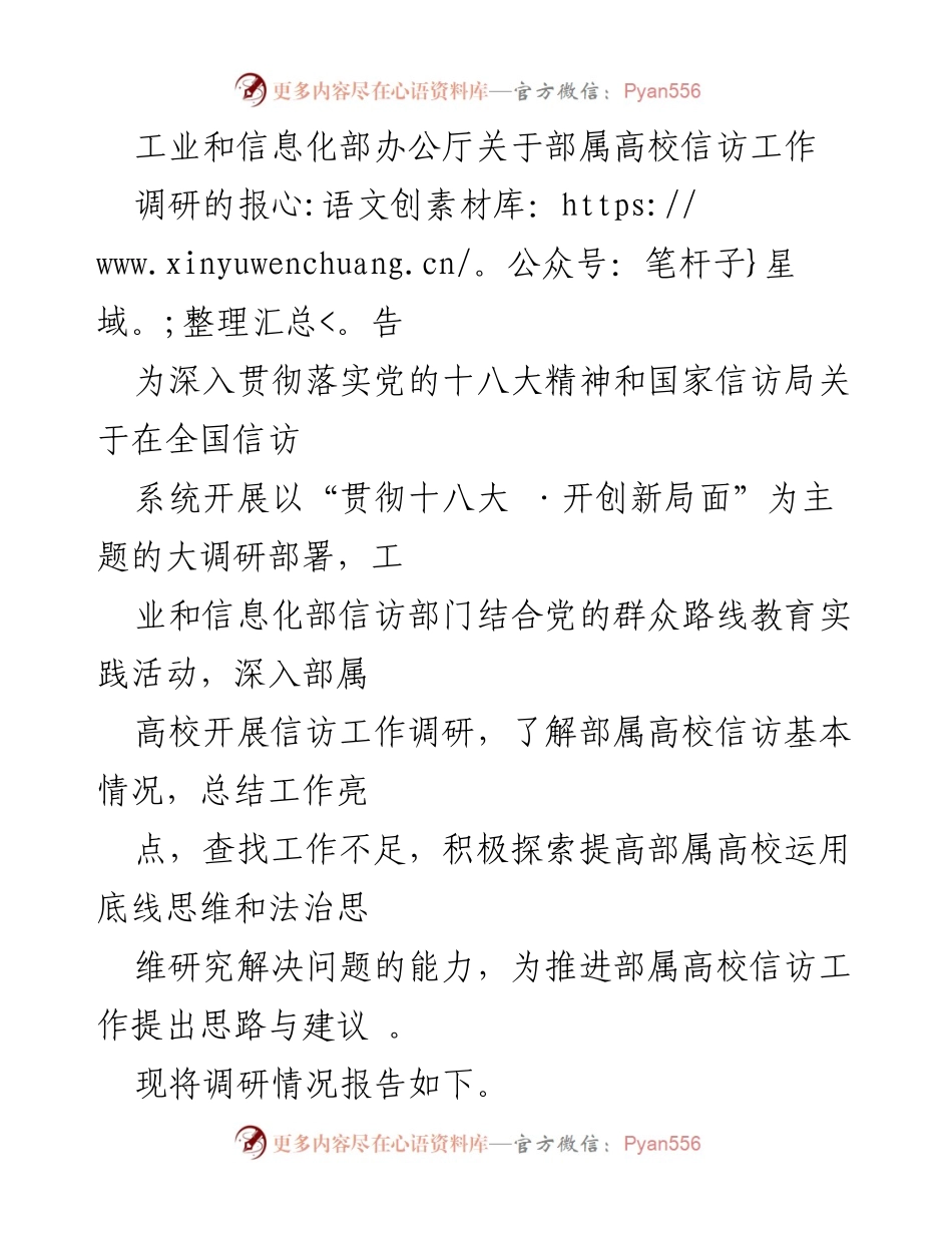 [调研报告] 部属高校信访工作调研 - 部属高校信访工作调研情况总结与建议.docx_第1页