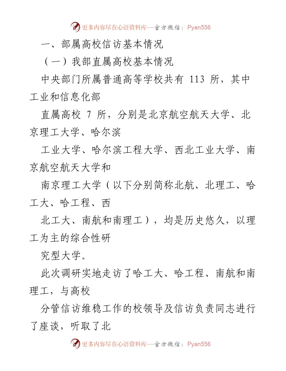 [调研报告] 部属高校信访工作调研 - 部属高校信访工作调研情况总结与建议.docx_第2页