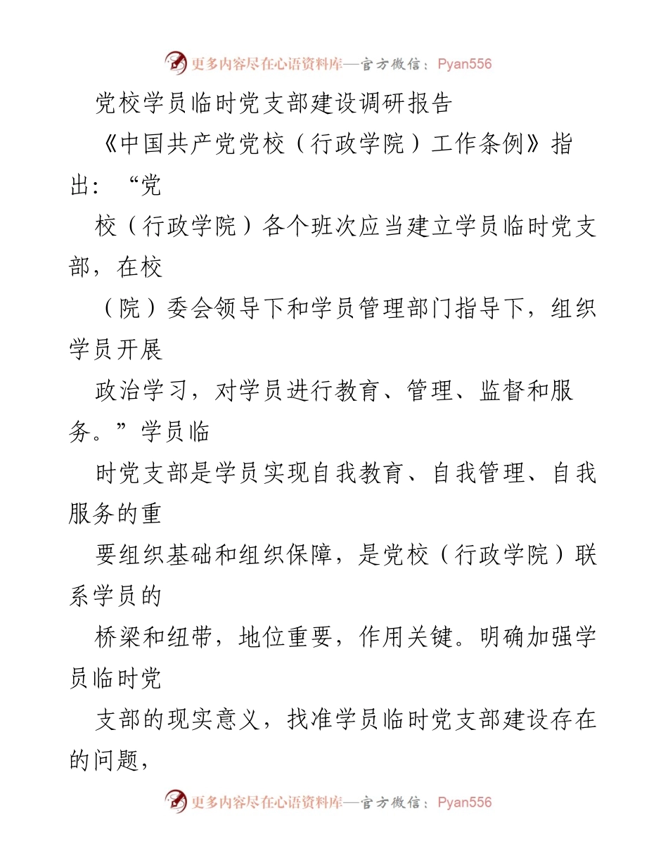 [调研报告] 党校 - 加强学员临时党支部建设的现实意义与问题分析.docx_第1页