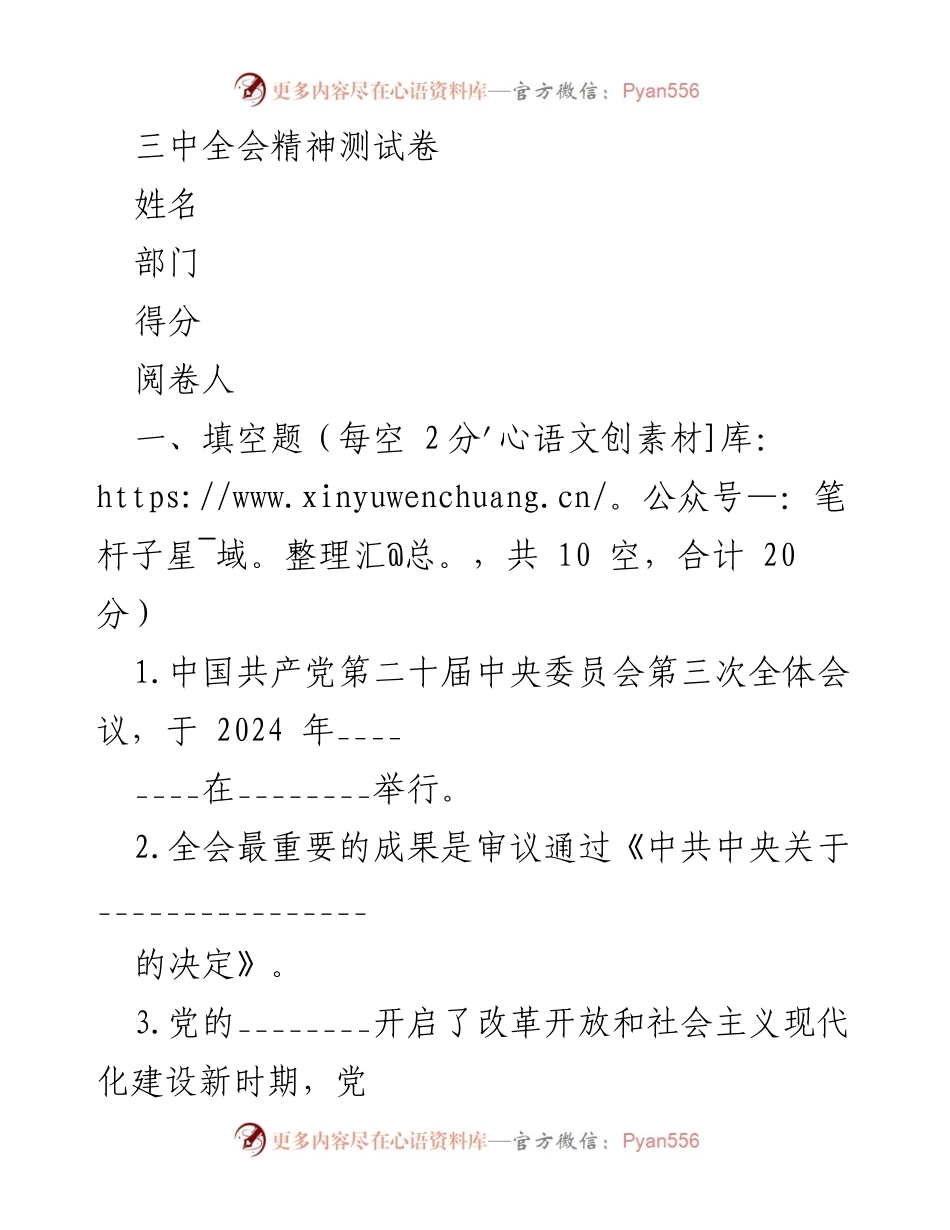 [测试卷] 学习考核 - 三中全会精神知识测试卷.docx_第1页