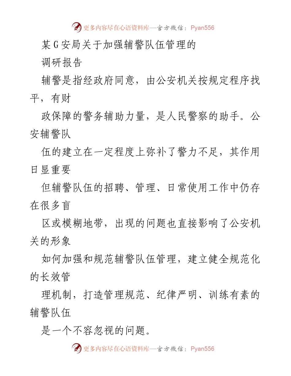 [调研报告] 辅警管理 - 加强辅警队伍管理的调研报告.docx_第1页