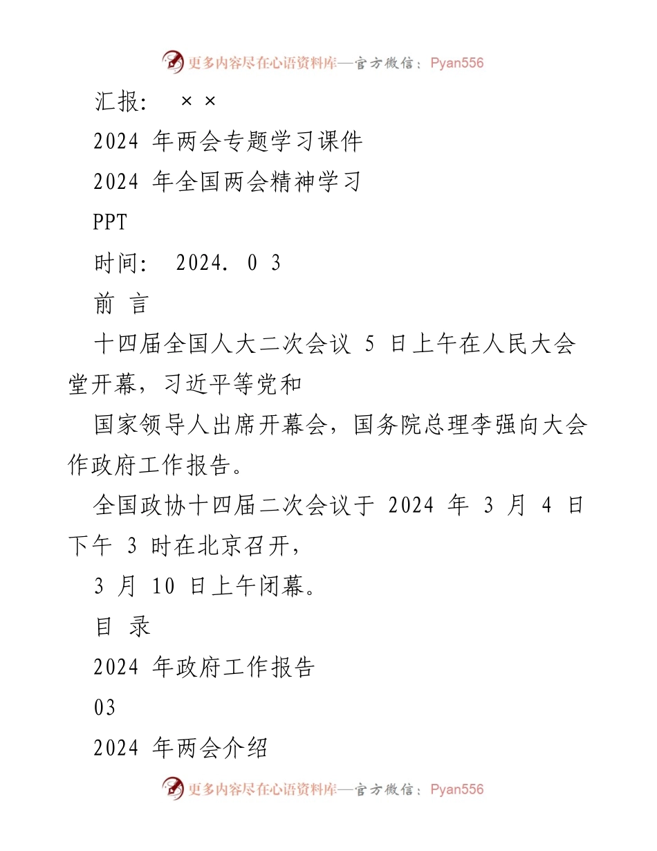 [PPT] 2024年全国两会 - 2024年全国两会精神学习课件.docx_第1页