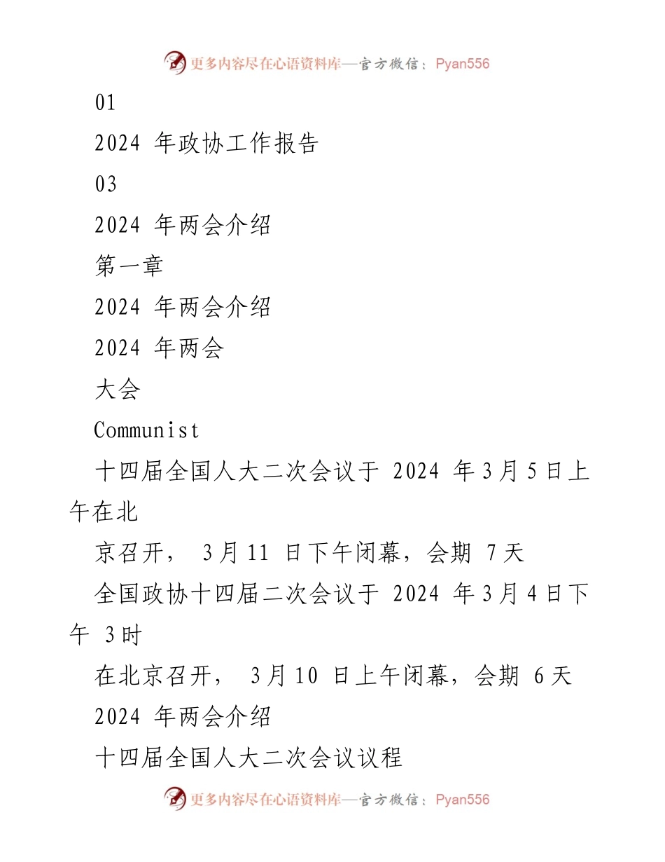 [PPT] 2024年全国两会 - 2024年全国两会精神学习课件.docx_第2页