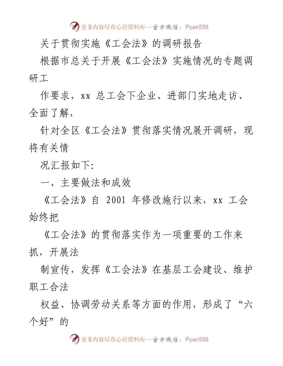 [调研报告] 工会法实施情况 - 《工会法》实施情况调研报告及成效分析.docx_第1页