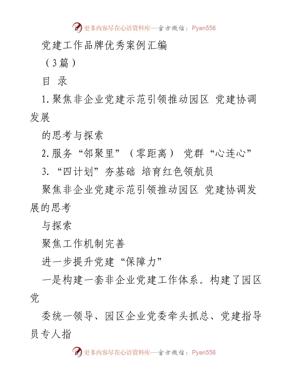 [调研报告] 党建工作 - 党建工作品牌优秀案例汇编分析与探索.docx_第1页
