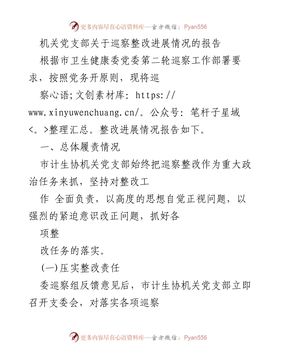 [报告] 机关党支部 - 关于巡察整改进展情况的工作报告.docx_第1页