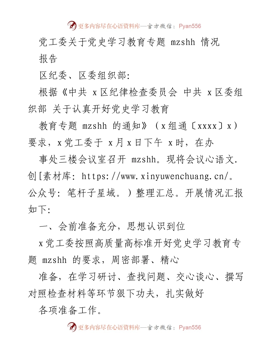 [报告] 党史学习教育专题会议 - 党工委党史学习教育专题会议开展情况汇报.docx_第1页