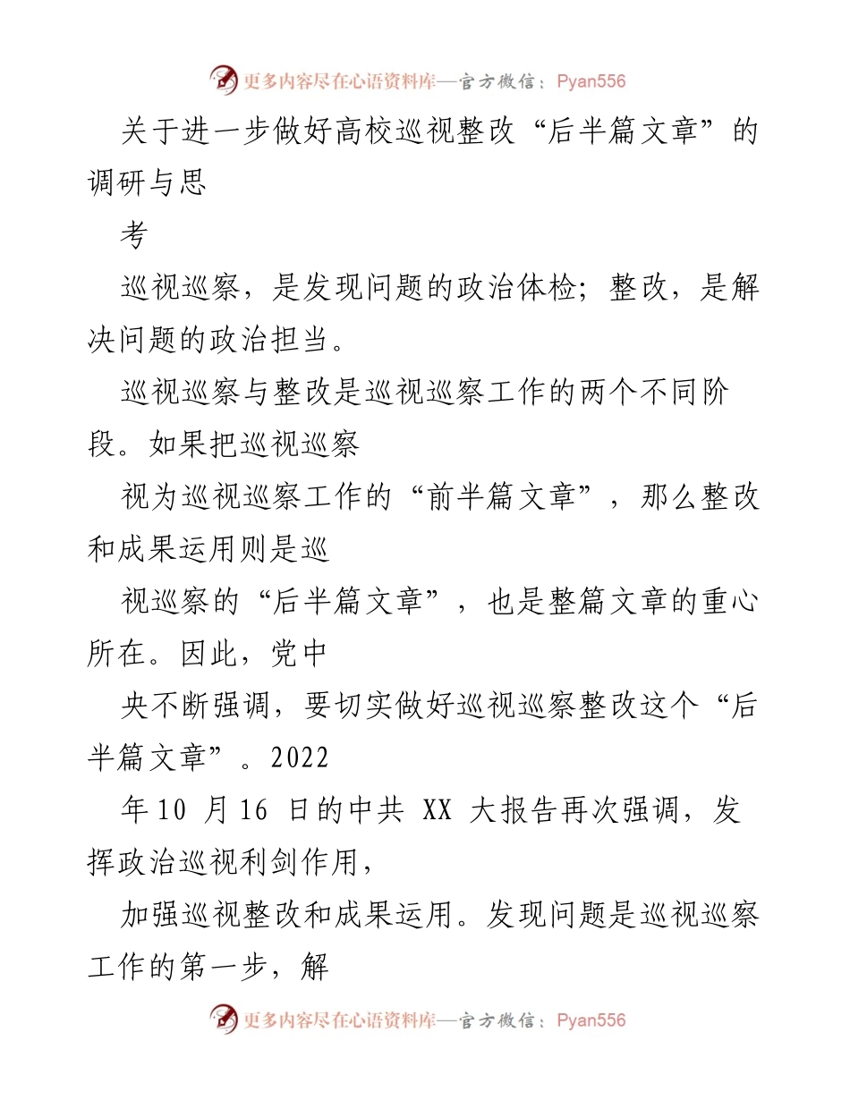 [调研报告] 高校巡视整改 - 深化高校巡视整改“后半篇文章”的思考与实践.docx_第1页