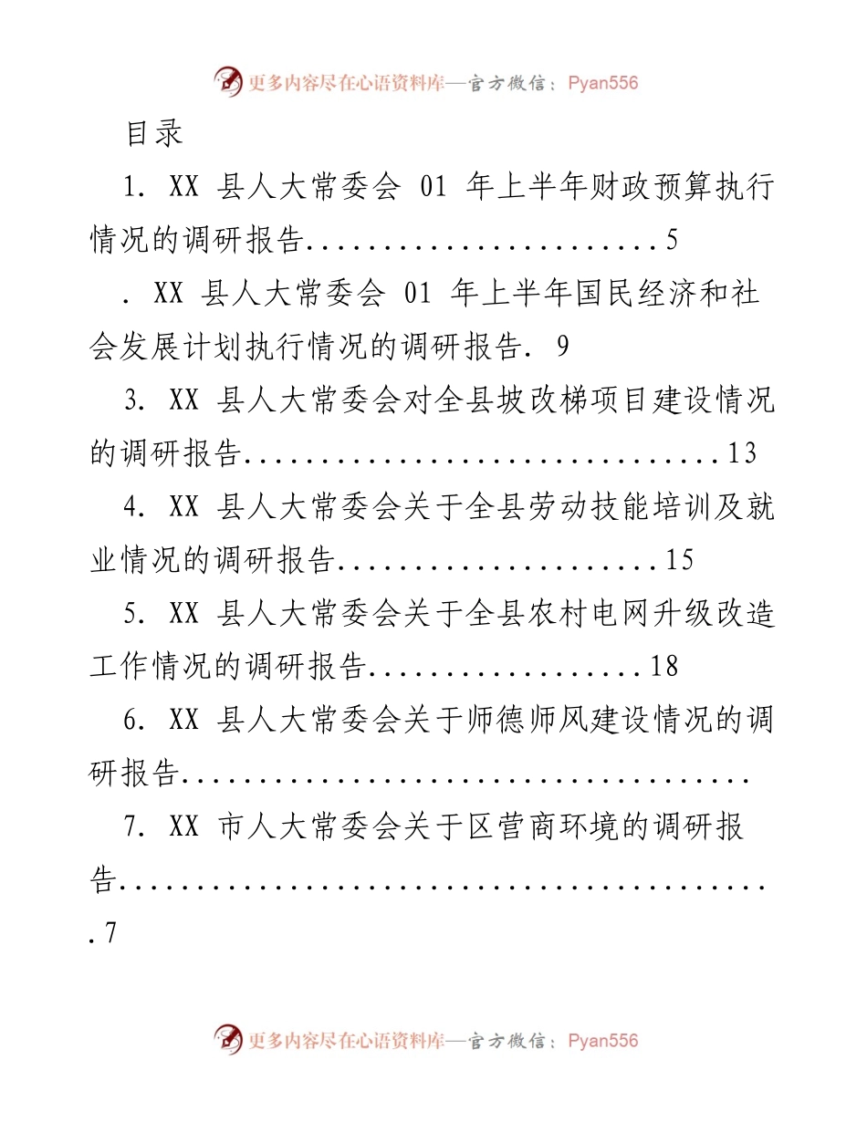 [调研报告] XX县及市人大常委会上半年各项执行情况调研汇总.docx_第1页