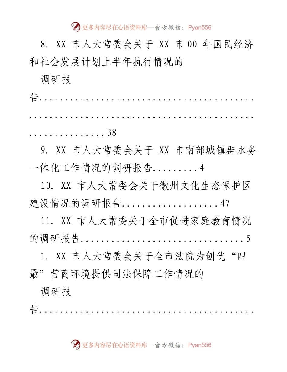 [调研报告] XX县及市人大常委会上半年各项执行情况调研汇总.docx_第2页