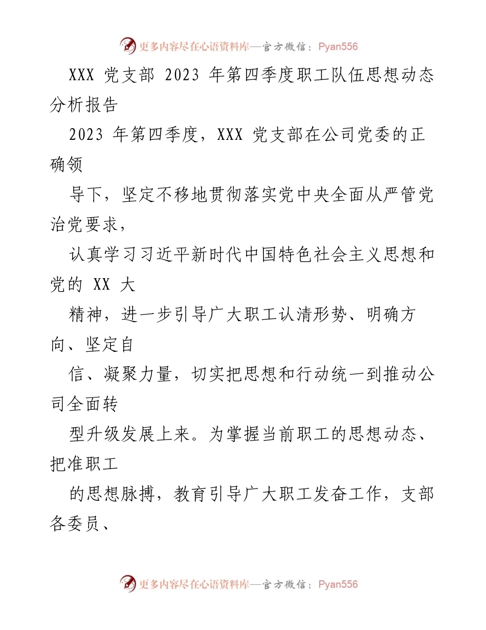 [调研报告] 党支部 - 2023年第四季度职工思想动态分析与发展工作总结.docx_第1页