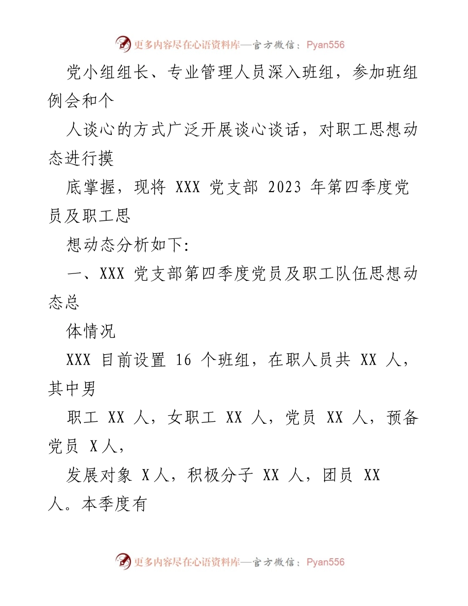 [调研报告] 党支部 - 2023年第四季度职工思想动态分析与发展工作总结.docx_第2页