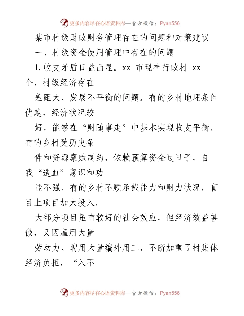 [调研报告] 村级财政管理 - 某市村级财政管理问题及对策分析.docx_第1页