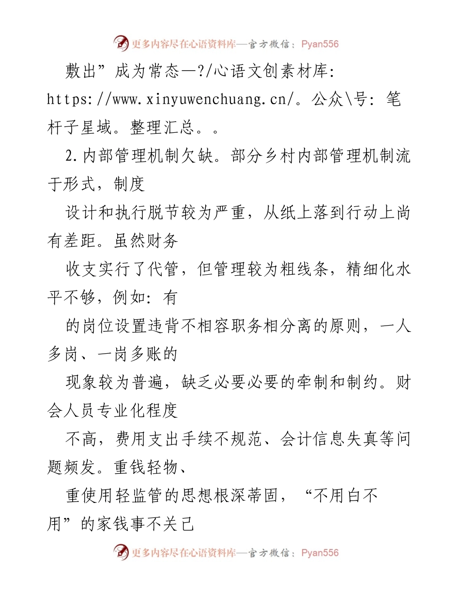 [调研报告] 村级财政管理 - 某市村级财政管理问题及对策分析.docx_第2页