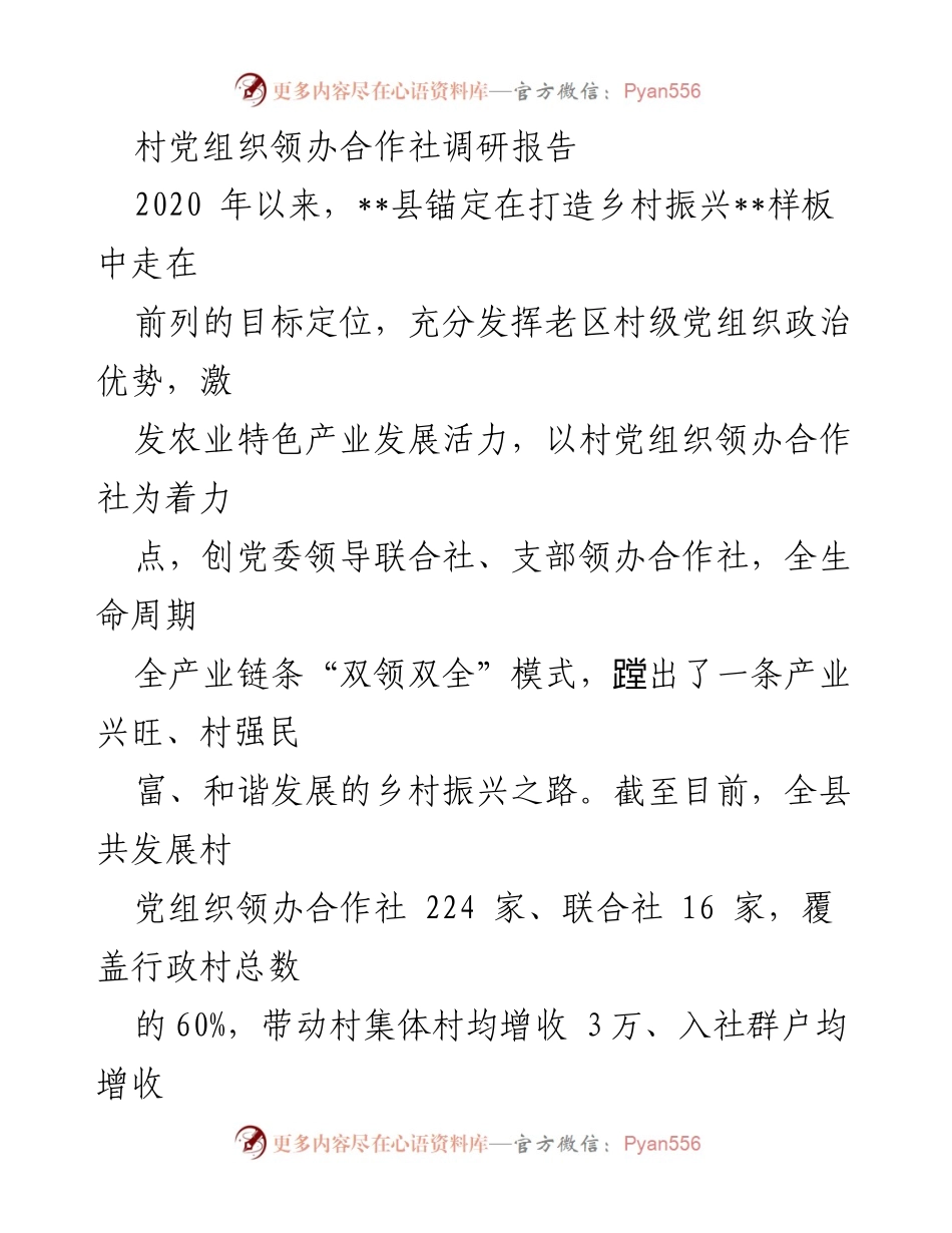 [调研报告] 村党组织合作社发展 - 村党组织领办合作社助力乡村振兴调研报告.docx_第1页