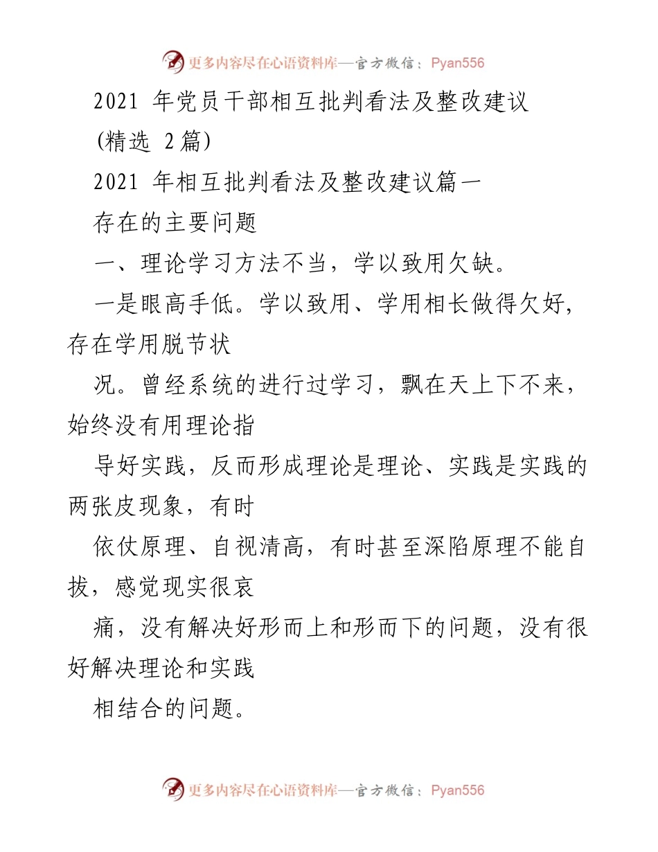 [调研报告] 党员干部培训 - 2021年党员干部相互批判及整改建议分析.docx_第1页