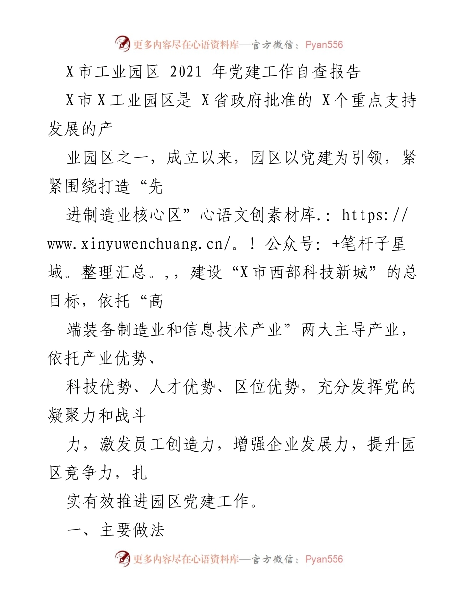 [调研报告] 党建工作 - X市工业园区2021年党建工作自查报告.docx_第1页