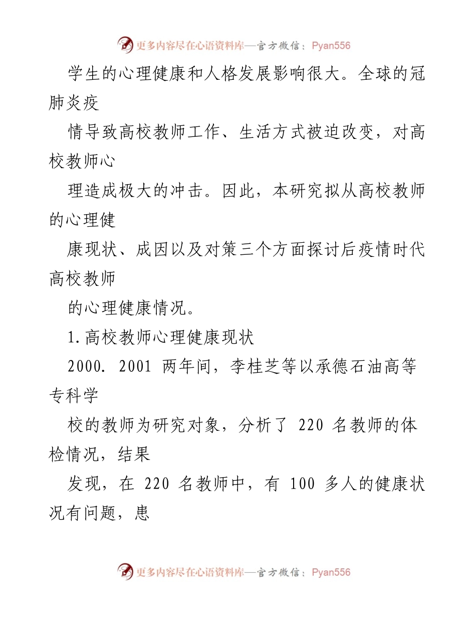 [调研报告] 高校教师心理健康研究 - 高校教师心理健康现状及对策探讨.docx_第2页