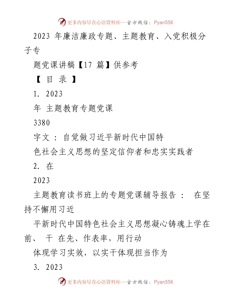 [党课讲稿] 主题教育 - 坚定信仰，践行新时代中国特色社会主义思想.docx_第1页
