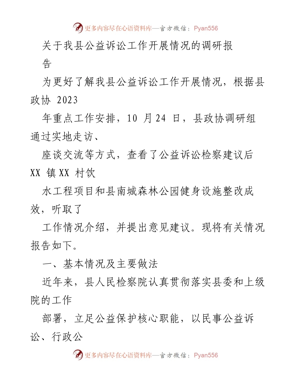 [调研报告] 公益诉讼工作 - 我县公益诉讼工作开展情况调研报告.docx_第1页