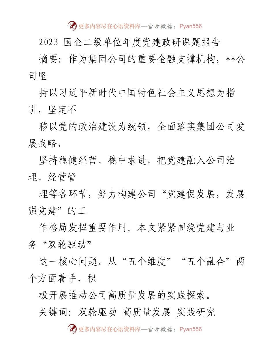 [调研报告] 国企二级单位 - 2023年度党建与业务“双轮驱动”实践探索报告.docx_第1页