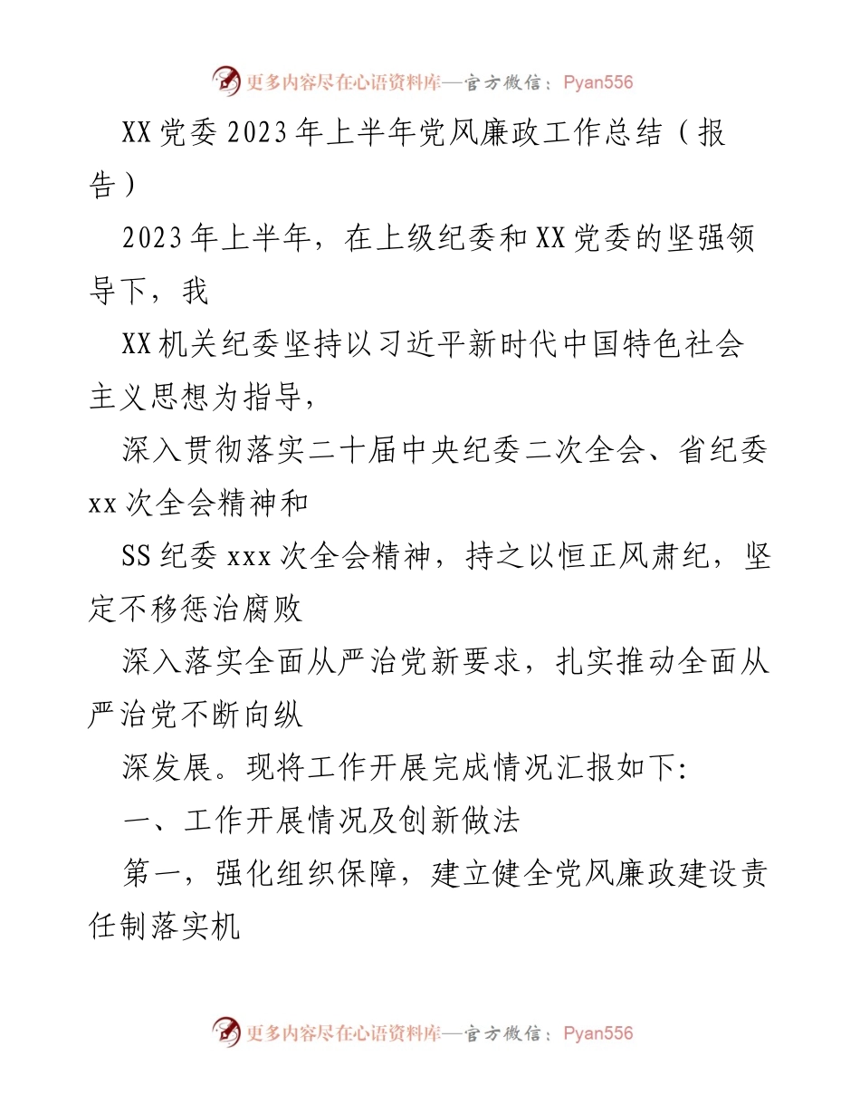 [报告] 党风廉政工作总结 - XX党委2023年上半年党风廉政工作总结报告.docx_第1页