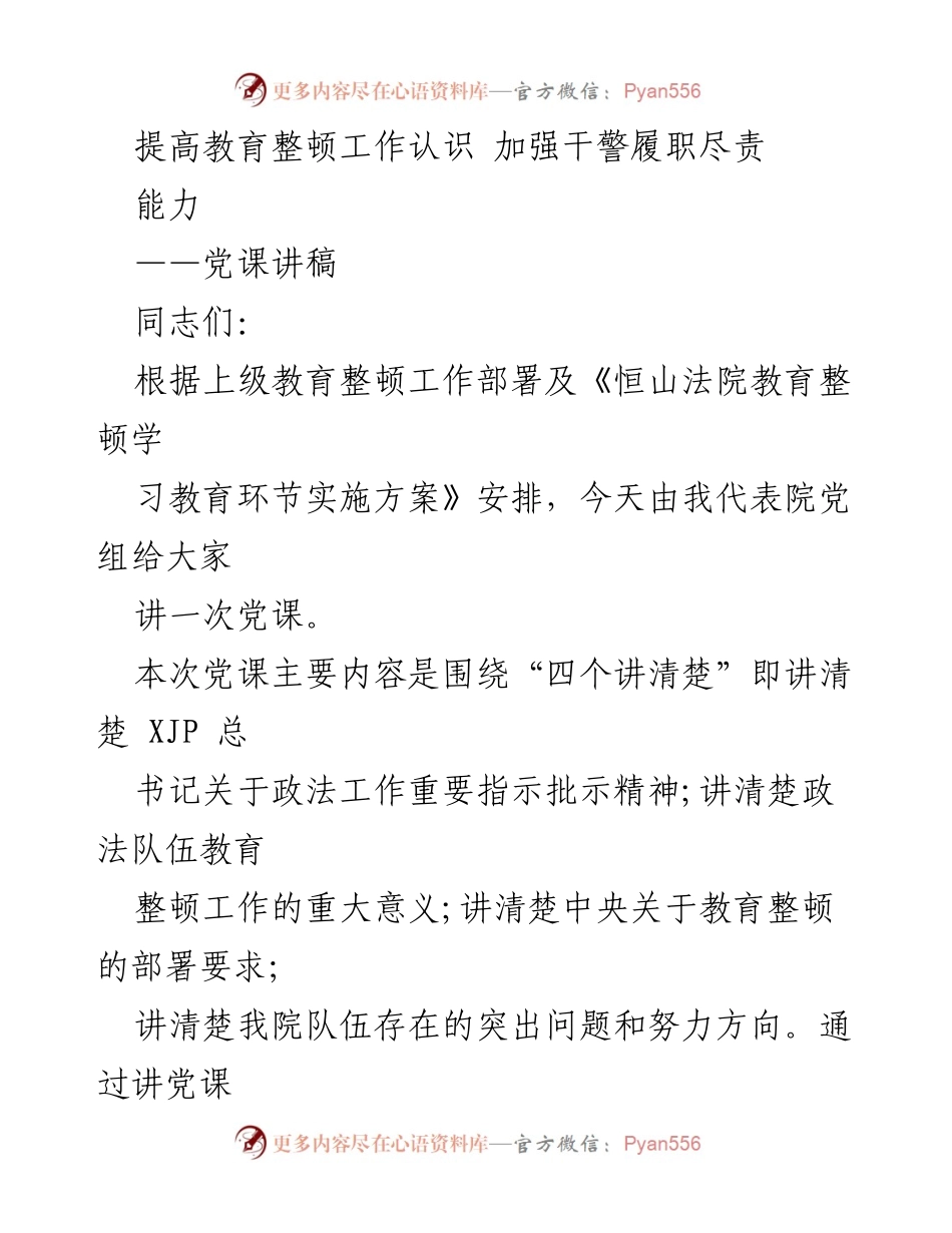 [党课讲稿] 教育整顿工作 - 提高教育整顿工作认识 加强干警履职尽责能力_1.docx_第1页