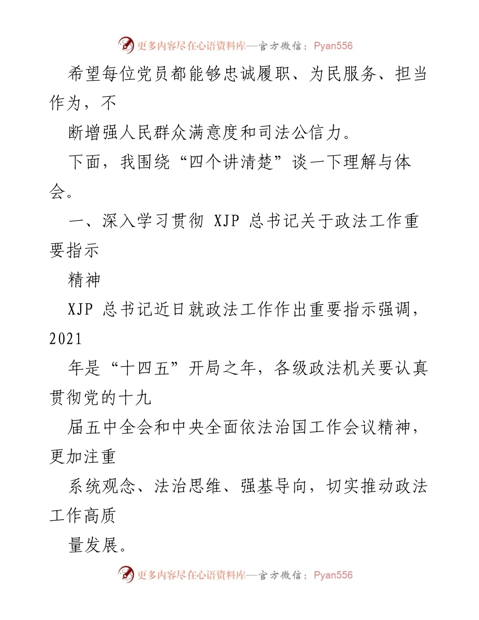 [党课讲稿] 教育整顿工作 - 提高教育整顿工作认识 加强干警履职尽责能力_1.docx_第2页
