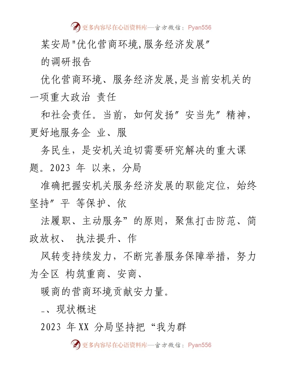 [调研报告] 安局 - 优化营商环境与服务经济发展的调研分析.docx_第1页